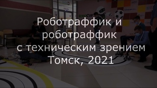 Роботраффик и роботраффик с техническим зрением 2021