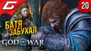 ТОР СОВСЕМ СПИЛСЯ ➤ God of War Ragnarok (Рагнарёк)  Прохождение #20