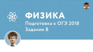 Физика | Подготовка к ОГЭ 2018| Задание 8