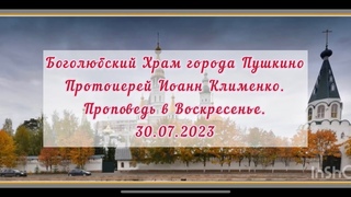 Проповедь Прот.И.Клименко в Воскресенье.