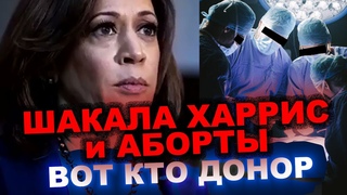 Шок! Вот почему Камала Харрис за аборты | Доноры и мафия в белых халатах