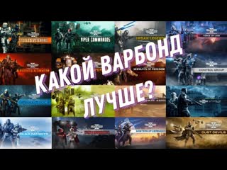 ОЦЕНИВАЕМ ВСЕ ВАРБОНДЫ!