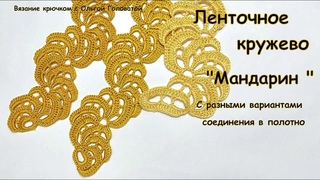 Очень красивое ленточное кружево  Мандарин