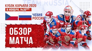 Кубок Карьяла 2020. Чехия - Россия. Видеообзор