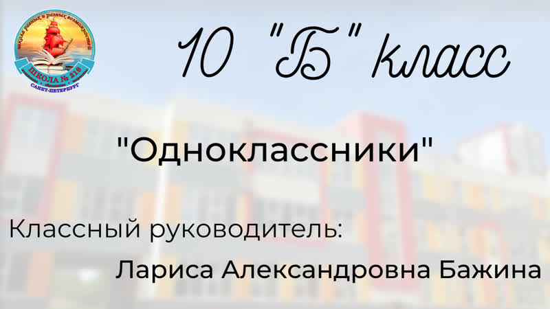 Классная история: 10 Б класс. Команда