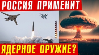 Неужели НАТО уже применило ракеты по России Наш ядерный ответ