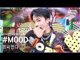 FanCam  MCND  '#MOOD' | Съёмка одним кадром | inkigayo