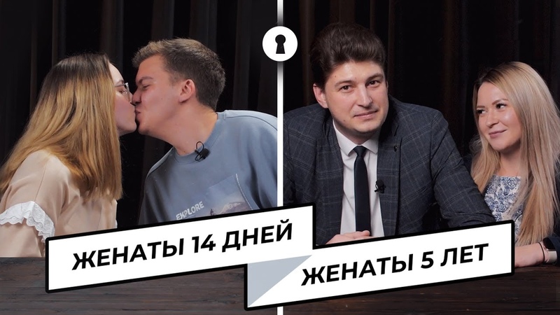 Пары, женатые 10 лет, 5 лет и 14 дней, отвечают на вопросы про