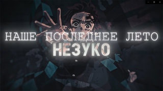 НАШЕ ПОСЛЕДНЕЕ ЛЕТО - НЕЗУКО { AMV x EDIT }