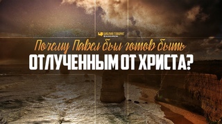 Почему Павел был готов быть отлученным от Христа? | “Библия говорит“ | 978
