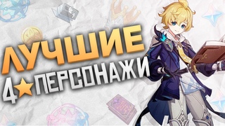 ЛУЧШИЕ 4* ПЕРСОНАЖИ | GENSHIN IMPACT