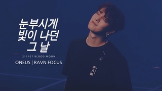 [FANCAM] 211107 ➱ Рейвен —  @ Концерт «ONEUS THEATRE : 적월도(赤月圖) | BLOOD MOON»