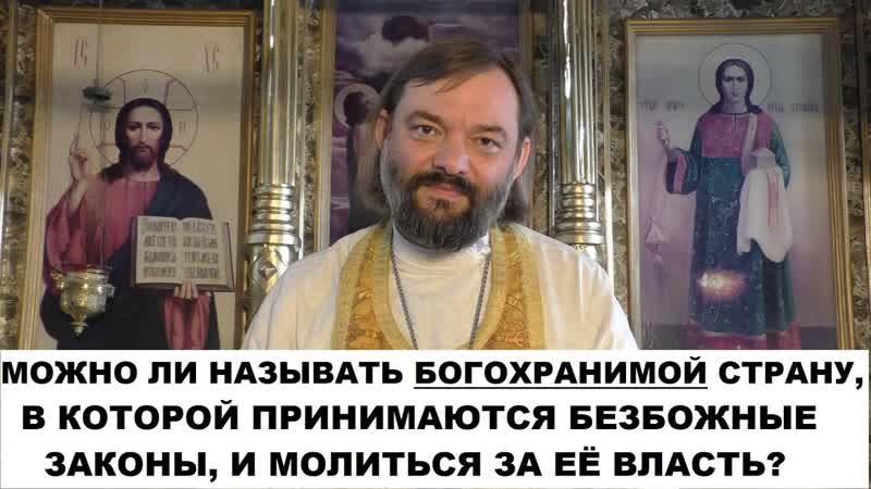 Можно ли называть Богохранимой страну, в которой