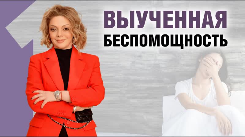 Как преодолеть беспомощность и