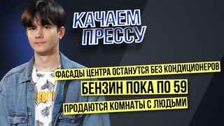 Продаются комнаты с людьми/Дома монахов под снос/Конец эпохи самостроев у моря//Качаем Прессу-265