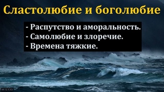 Сластолюбие и боголюбие. И. Горбунов. МСЦ ЕХБ