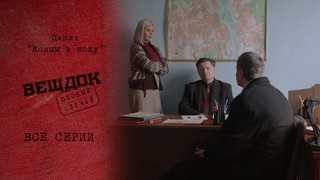 КАК ЗЛОУМЫШЛЕННИК УЗНАЛ О ПРИПРЯТАННОМ БОГАТСТВЕ  | Вещдок. Особый случай. Концы в воду