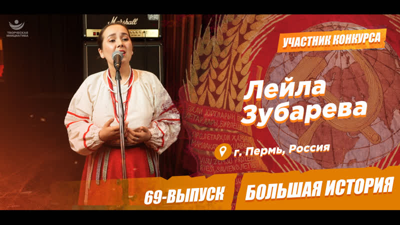 Конкурс: Большая История (69 й выпycк) Лейла Зубарева. 22 года.