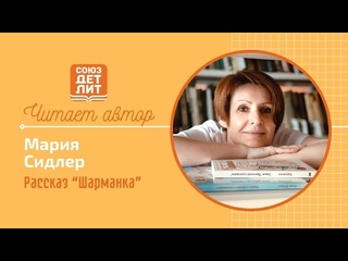 Мария Сидлер. Рассказ “Шарманка“  #читаетавтор #союздетлит #souzdetlit