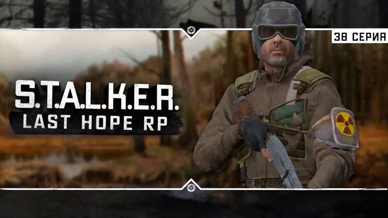 Last Hope RP 6x38 Контрольная