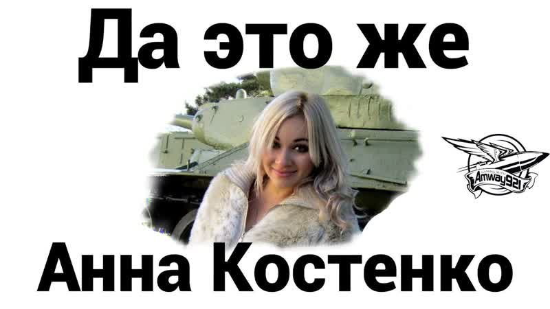 Да это же Анна