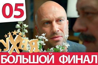 Кухня 105 серия (6 сезон 5 серия)