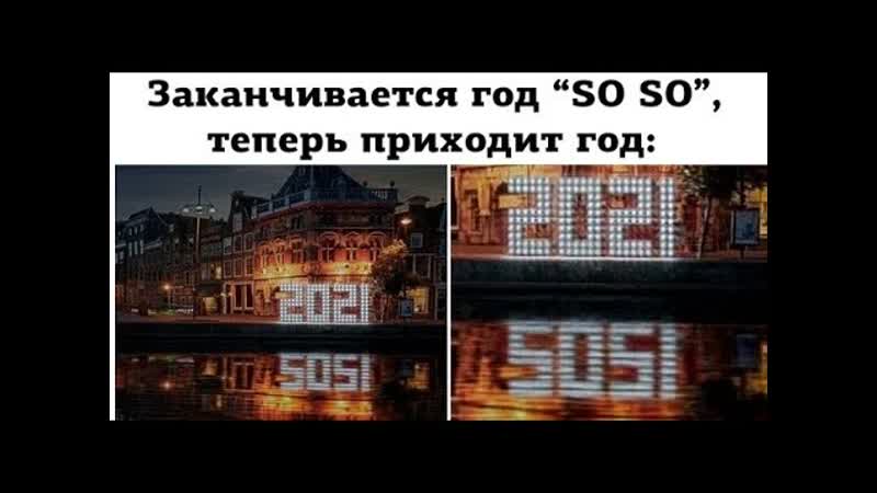 Лютые приколы. Заканчивается год So So, начинается год
