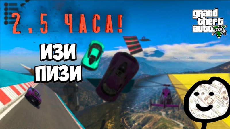 НЕРЕАЛЬНАЯ ГОНКА НА 2. 5ч. GTA 5