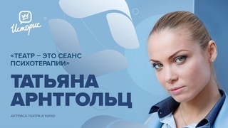 Татьяна Арнтгольц  о спектакле Тихий Дон, цензуре и новом поколении