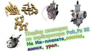 Подбор жиклеров на карбюраторы PZ-32, pwk, pz 30 и др. Для Иж- планета, восход, урал.