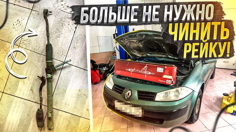 ЗАМЕНА РУЛЕВОЙ РЕЙКИ НА РЕНО МЕГАН2 СЦЕНИК2 СТАВИМ САМУЮ