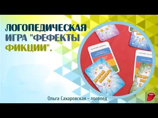 Развивающие логопедические игры.  Логопедическая игра: Фефекты фикции.  Для детеи от 4 лет