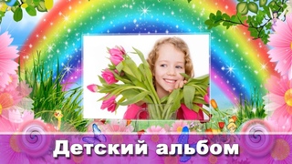 Видео альбом из детских фотографий