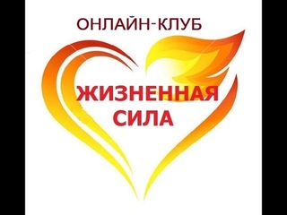 Эксперимент “ЖИЗНЕННАЯ СИЛА“