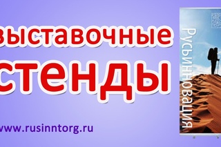 Выставочные стенды