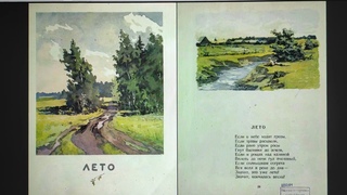ДЕТЛИТ 531 Трутнева Е. Ф. Зима, весна, лето, осень (М.: Издательство «Детская литература», 1966)