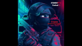 ☢ СТРИМ СТАНДОФФ_❷ _БЕСПЛАТНЫЕ ДУЭЛИ ☢