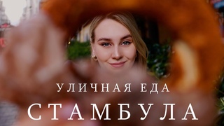 УЛИЧНАЯ ЕДА СТАМБУЛА | ТУРЦИЯ | Что едят туристы в Стамбуле ? Топ блюд Стамбула