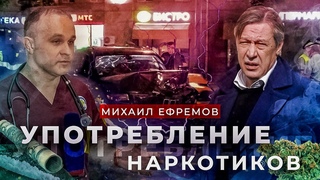 Что употреблял Михаил Ефремов перед аварией | Нарколог Василий Шуров | Клиника Первый Шаг