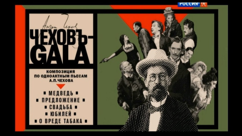 Спектакль Чехов Gala.