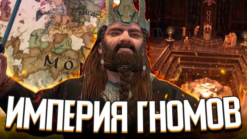 ДУРИН ВОЗРОЖДЁННЫЙ, ИМПЕРИЯ ГНОМОВ в в Crusader Kings 3: Властелин