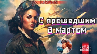 8 марта прошло, а Тундровчанок не поздравлялиЖдем новое обновление в понедельник№651