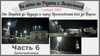 На авто по Рязани 1 января. От Атрона до Круиза,и до Барса через Кремлевский вал. Ч.6 заключительная