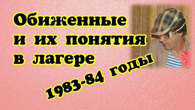 КАК ЖИЛИ, ЧЕМ ДЫШАЛИ ГРЕБНИ В КОЛОНИИ, Петух говорит о