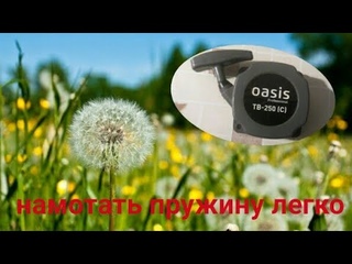 НАМОТАТЬ ПРУЖИНУ СТАРТЕРА ТРИММЕРА(БЕНЗОКОСЫ)БЫСТРО И БЕЗ ПРОБЛЕМ!
