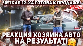 ПАЦАНСКАЯ ТАЧКА ГОТОВА! РЕАКЦИЯ ВЛАДЕЛЬЦА на результат...