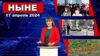 НЫНЕ ()