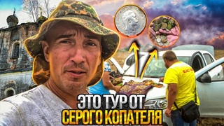 2 дня копали у Тверских Заброшек! Нашли кучу редкого серебра! Тур от Серого Копателя 9