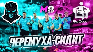 ПОЛУФИНАЛ МЕДИЙНОЙ ВОСЬМЕРКИ | ФК СИДИТ - ФК ЧЕРЕМУХА | ПОТАСОВКА ФАНАТОВ
