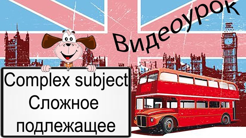 Видеоурок по английскому языку: Complex subject Сложное